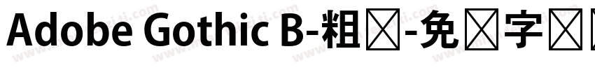 Adobe Gothic B-粗体字体转换